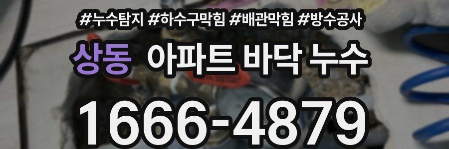 상동 아파트 바닥 누수