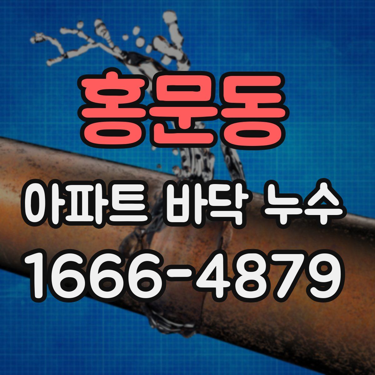 홍문동 아파트 바닥 누수