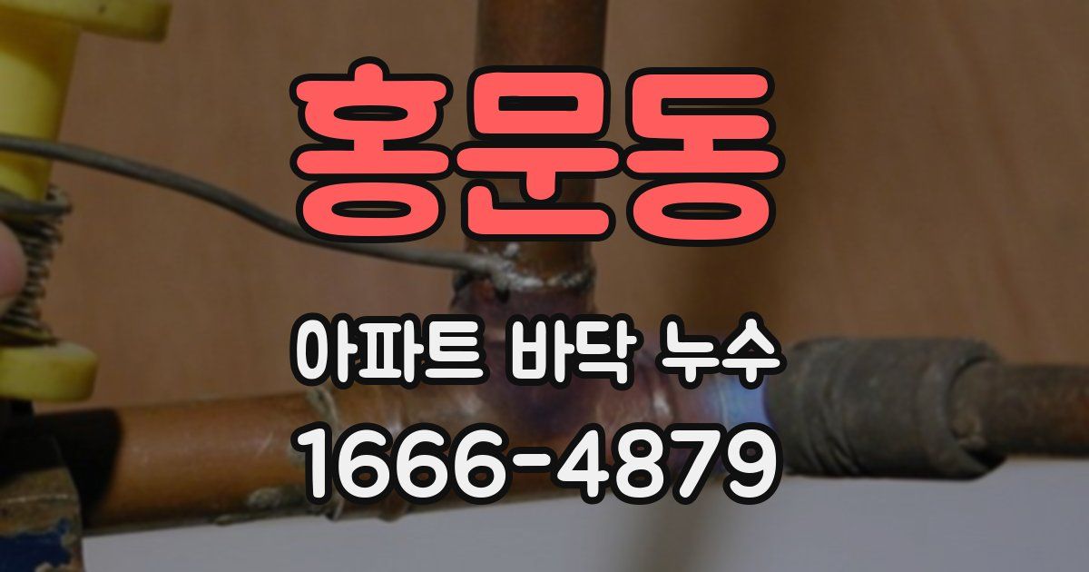 홍문동 아파트 바닥 누수