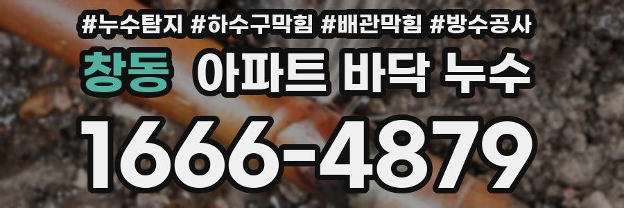 창동 아파트 바닥 누수