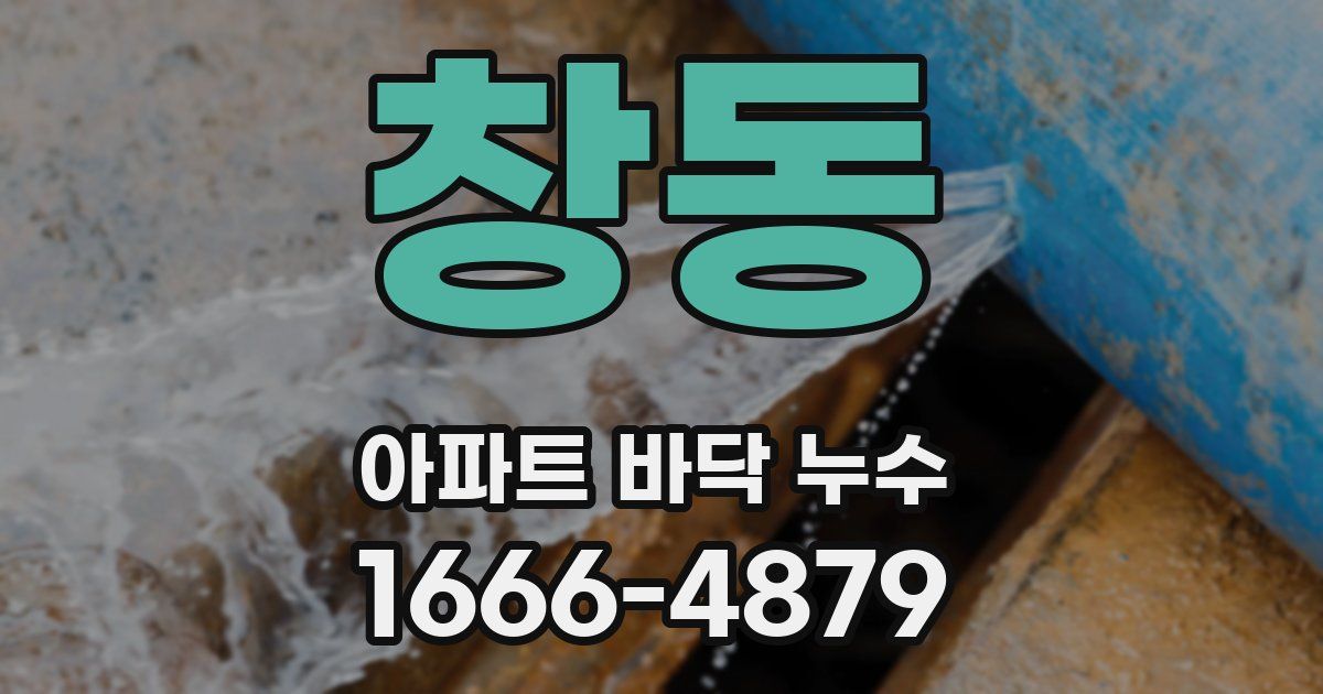 창동 아파트 바닥 누수