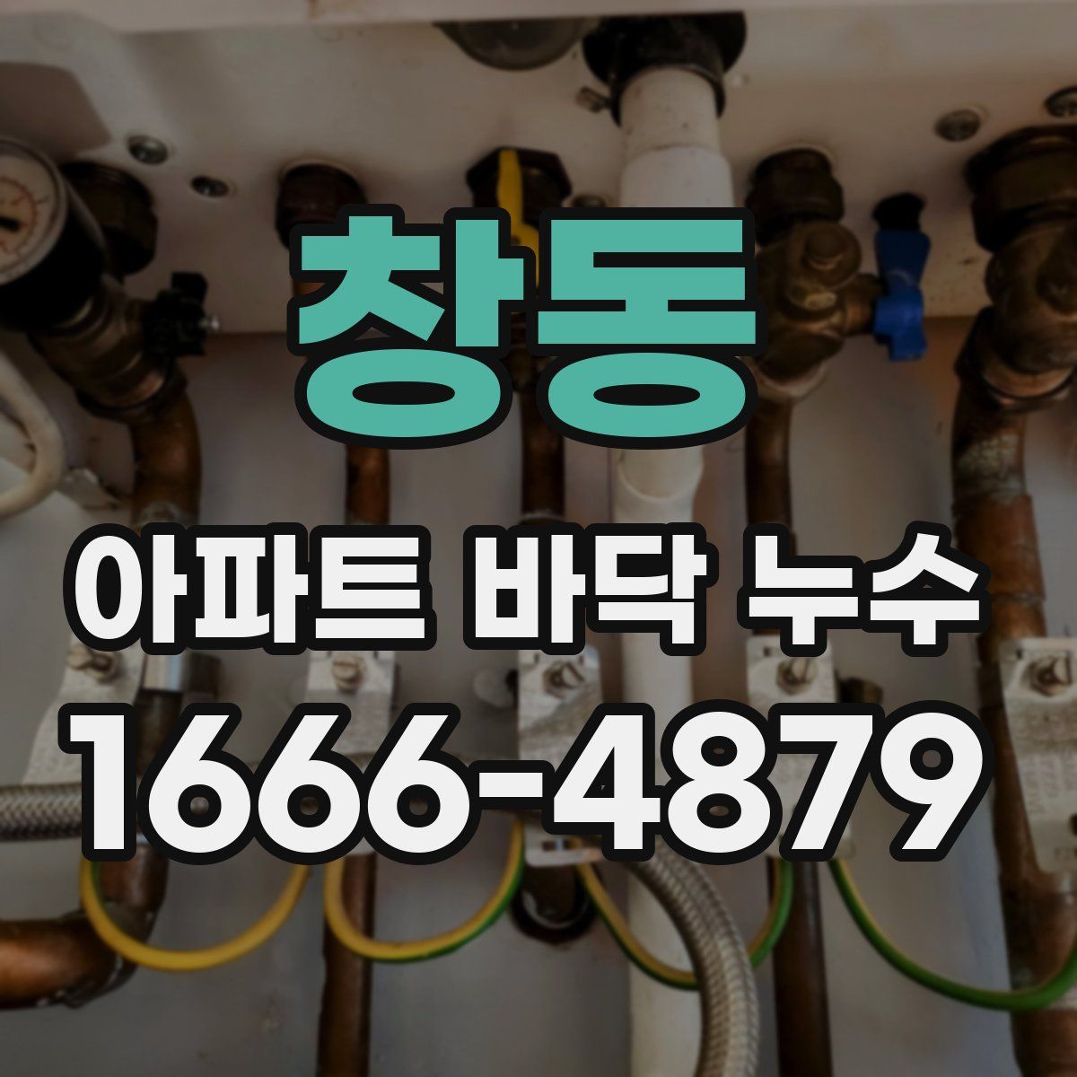 창동 아파트 바닥 누수