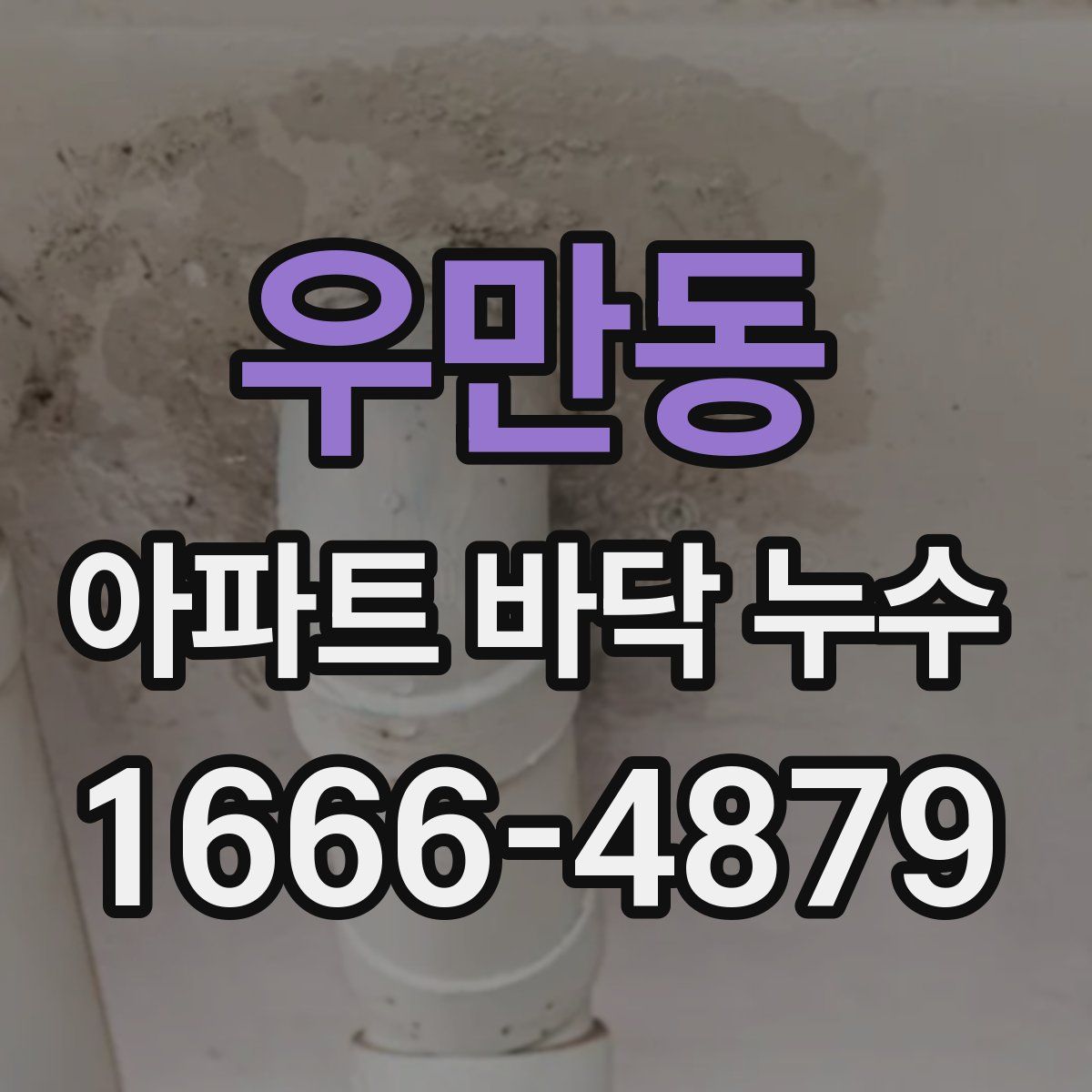 우만동 아파트 바닥 누수
