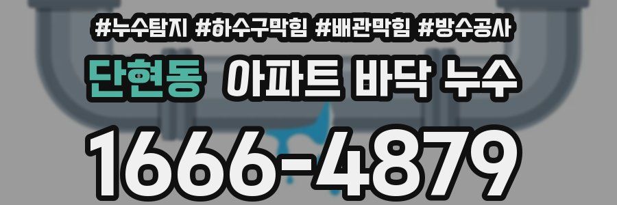 단현동 아파트 바닥 누수
