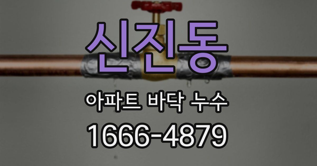 신진동 아파트 바닥 누수