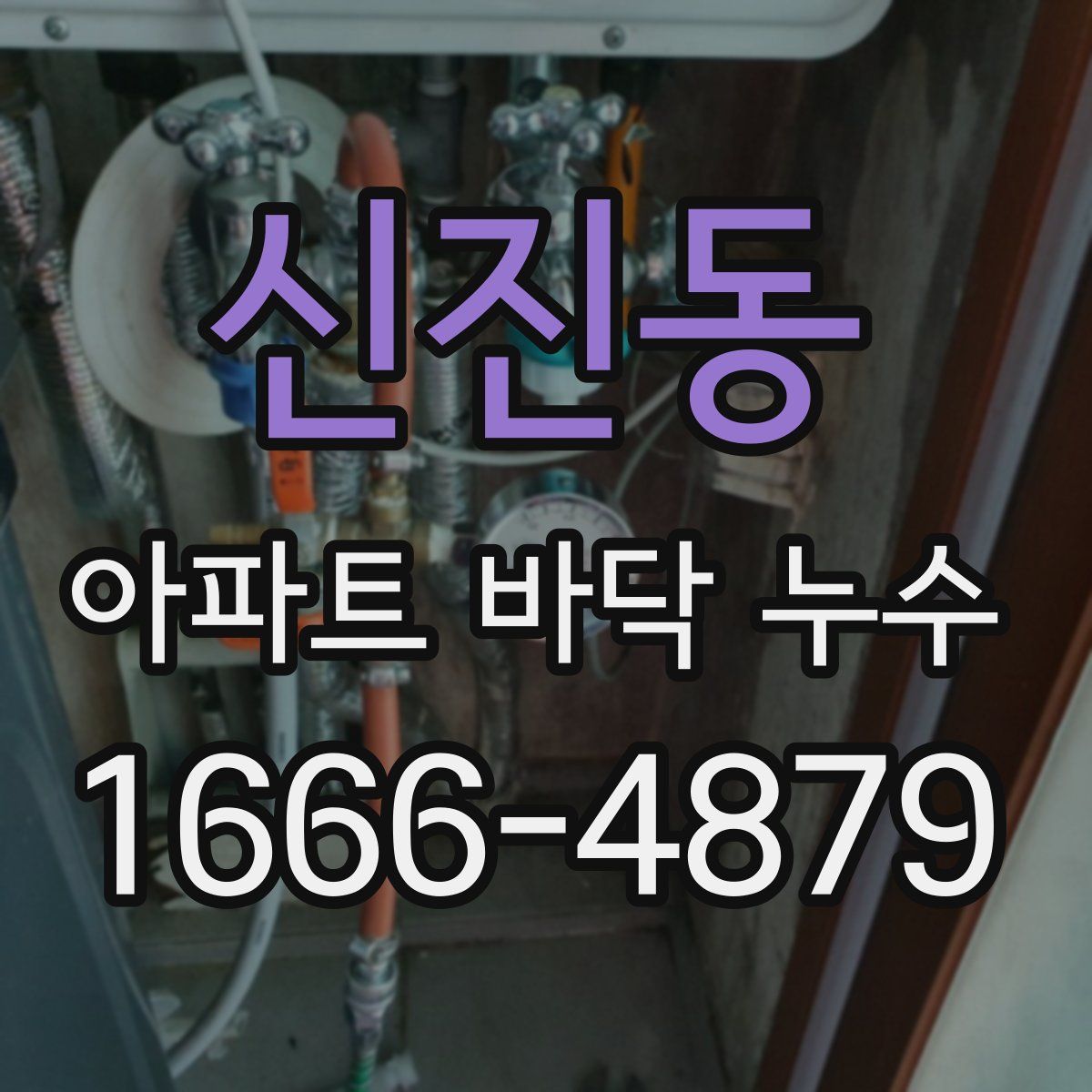 신진동 아파트 바닥 누수