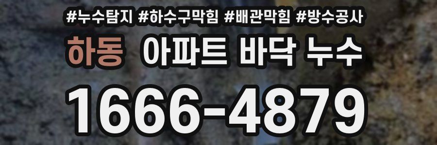 하동 아파트 바닥 누수
