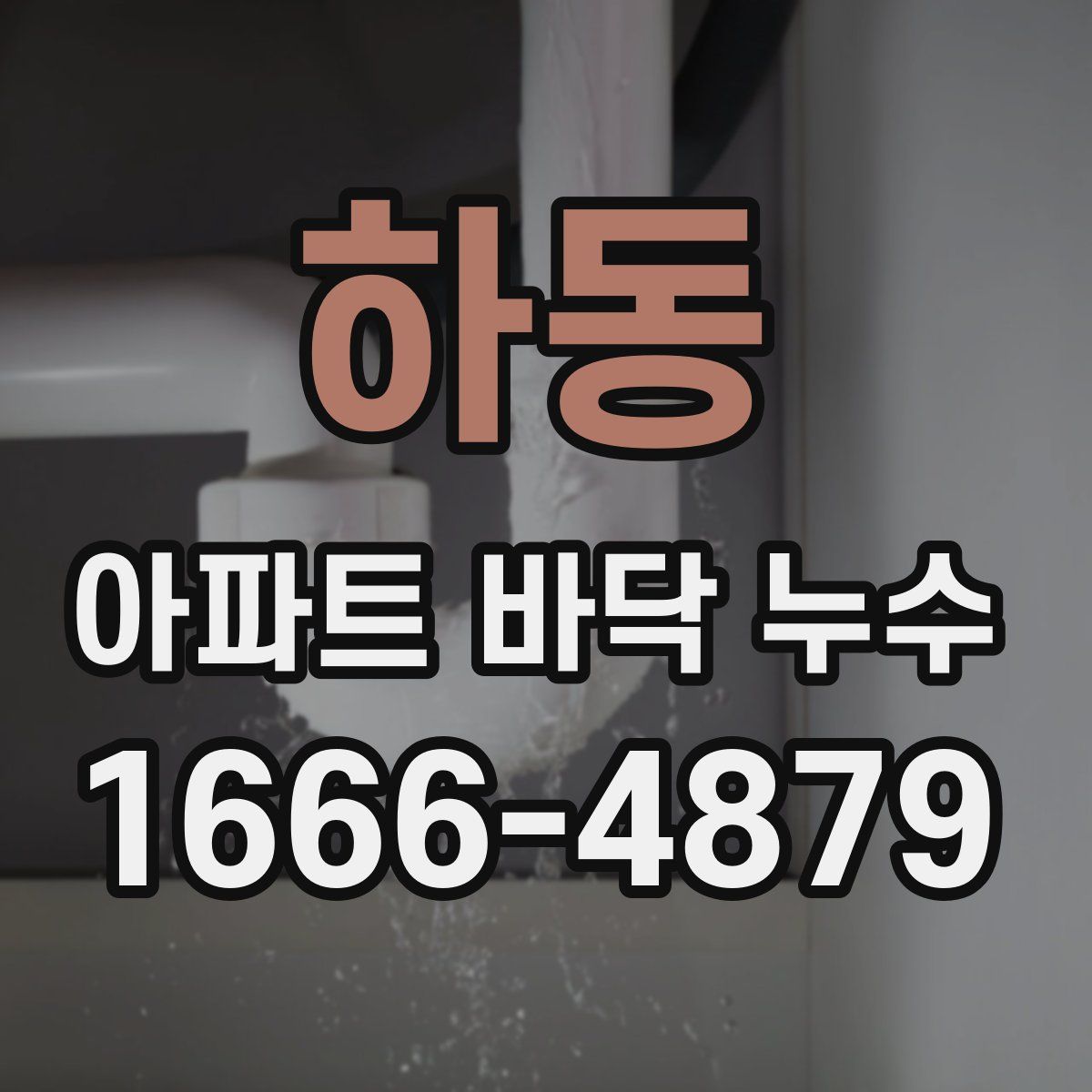 하동 아파트 바닥 누수