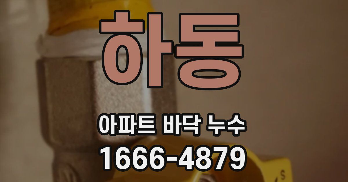 하동 아파트 바닥 누수