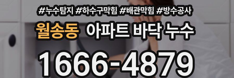 월송동 아파트 바닥 누수