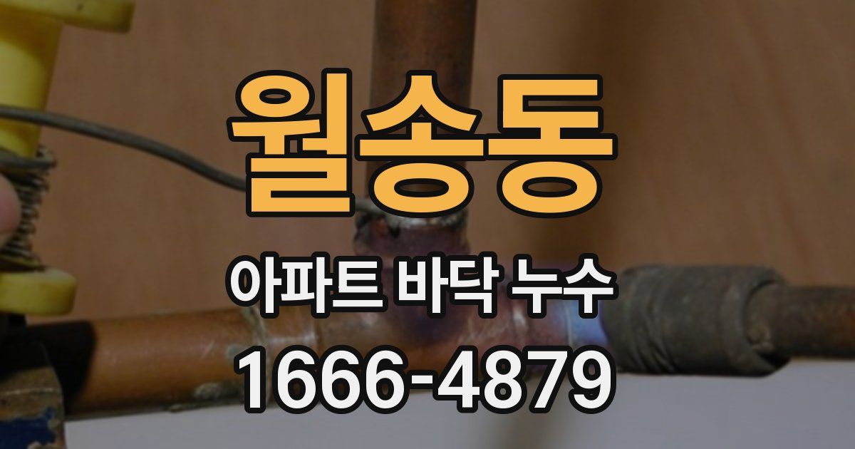 월송동 아파트 바닥 누수