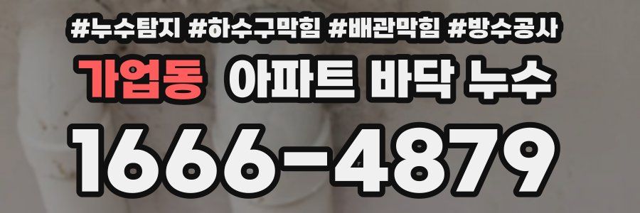 가업동 아파트 바닥 누수