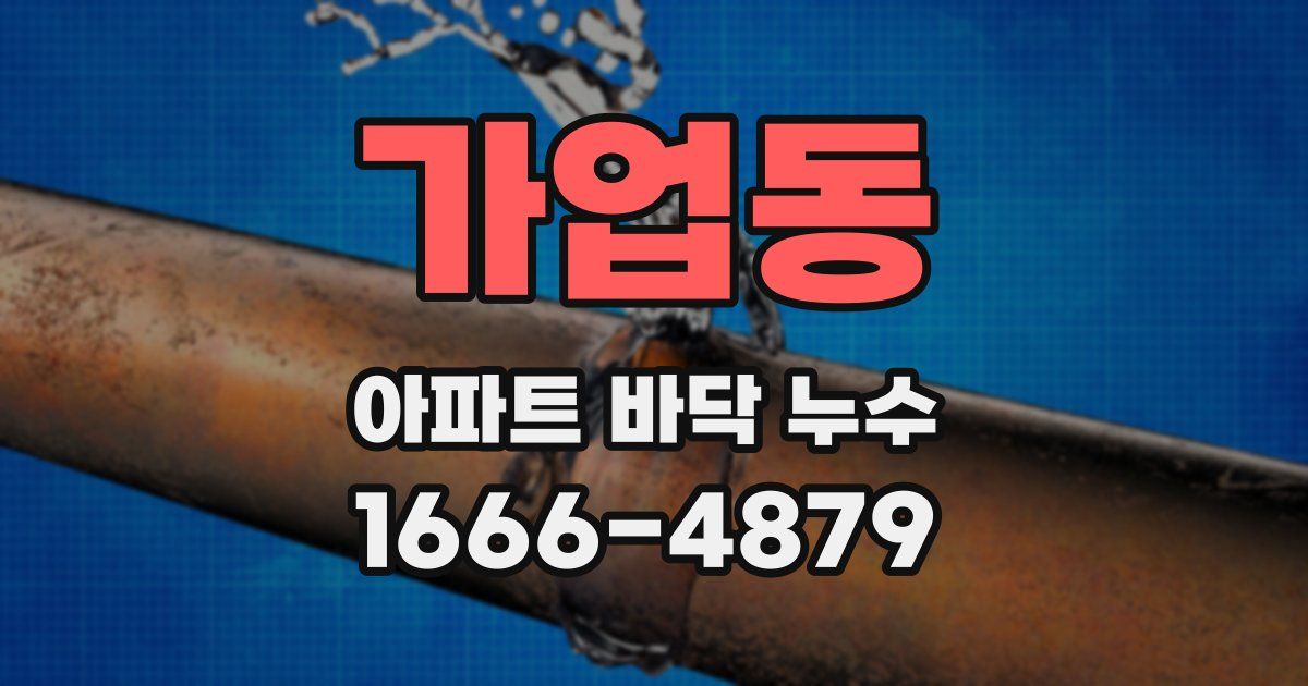 가업동 아파트 바닥 누수