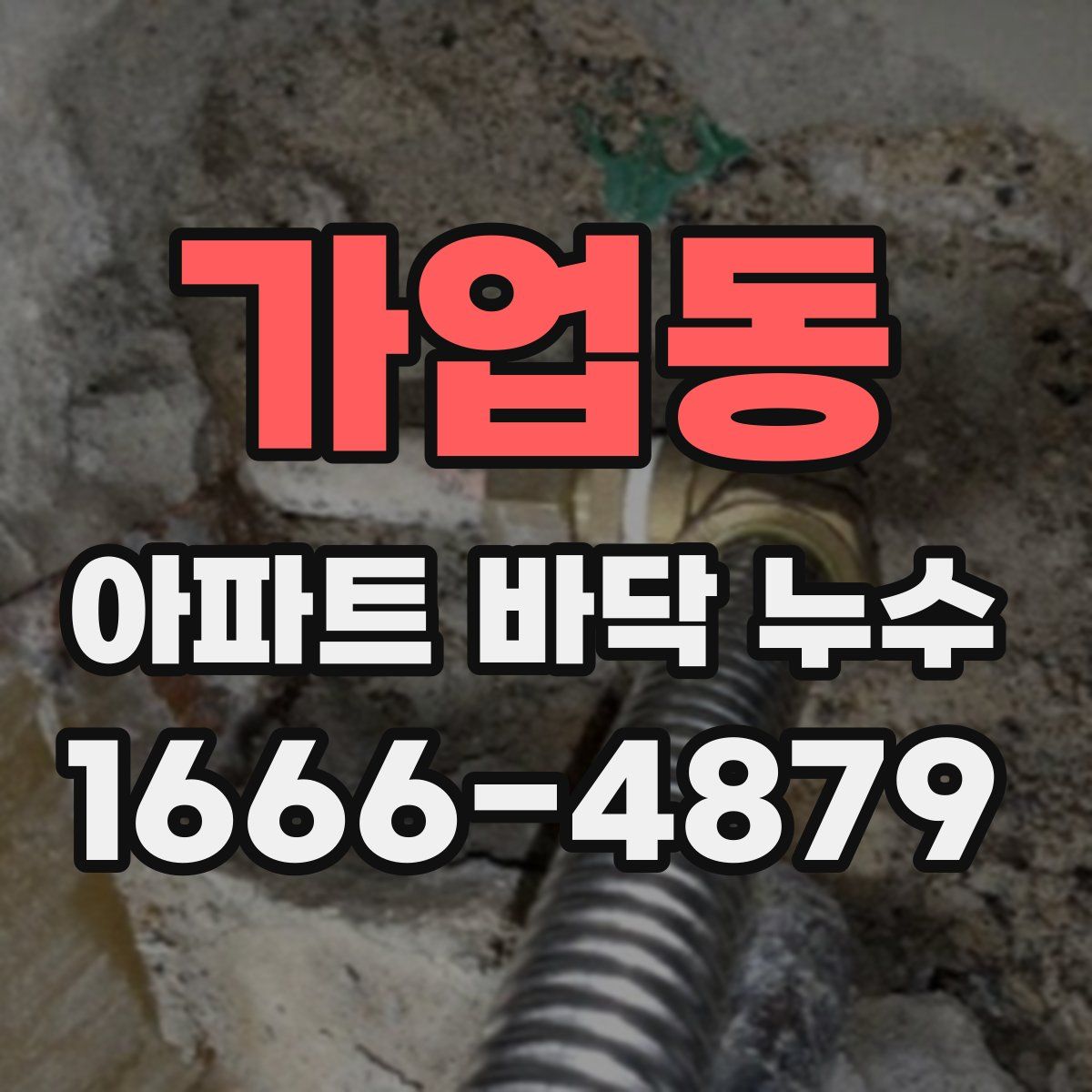 가업동 아파트 바닥 누수