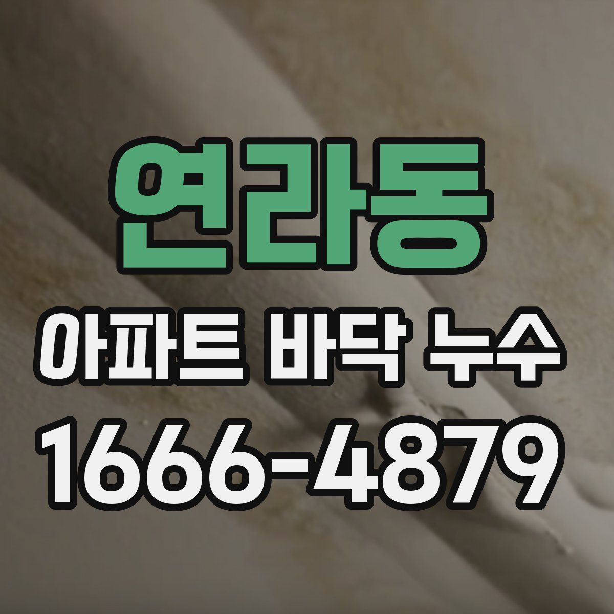 연라동 아파트 바닥 누수