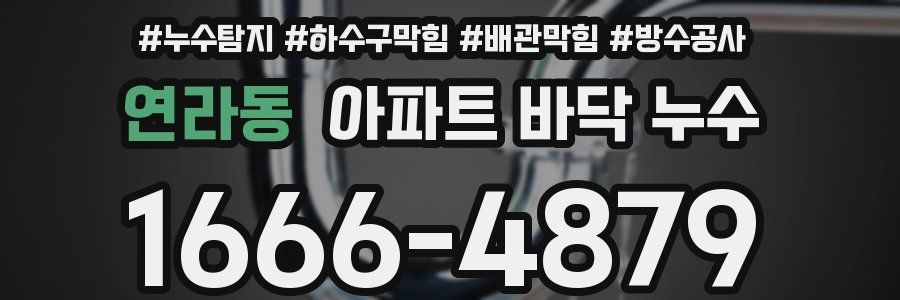 연라동 아파트 바닥 누수