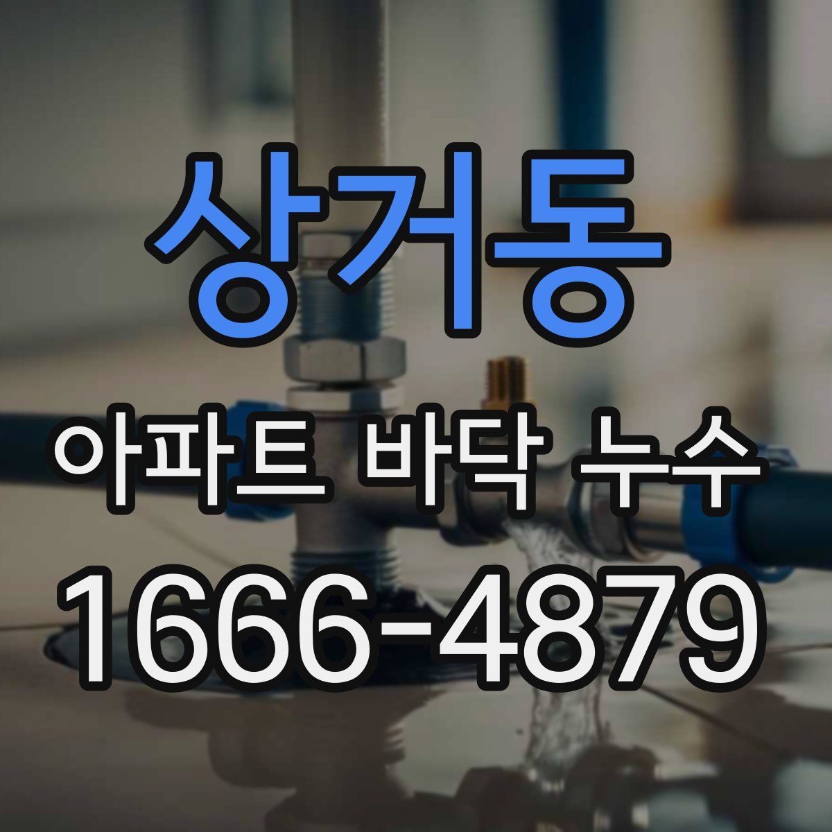 상거동 아파트 바닥 누수