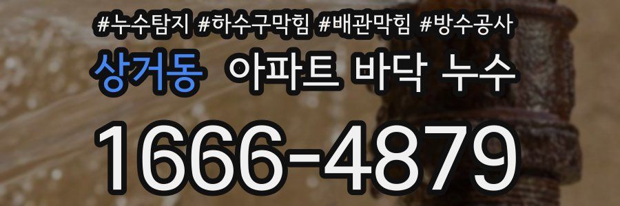 상거동 아파트 바닥 누수