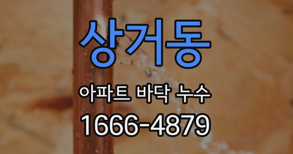 상거동 아파트 바닥 누수