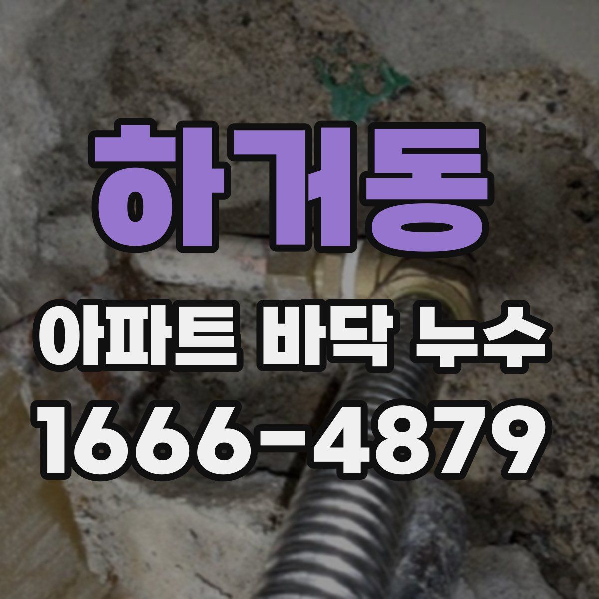 하거동 아파트 바닥 누수
