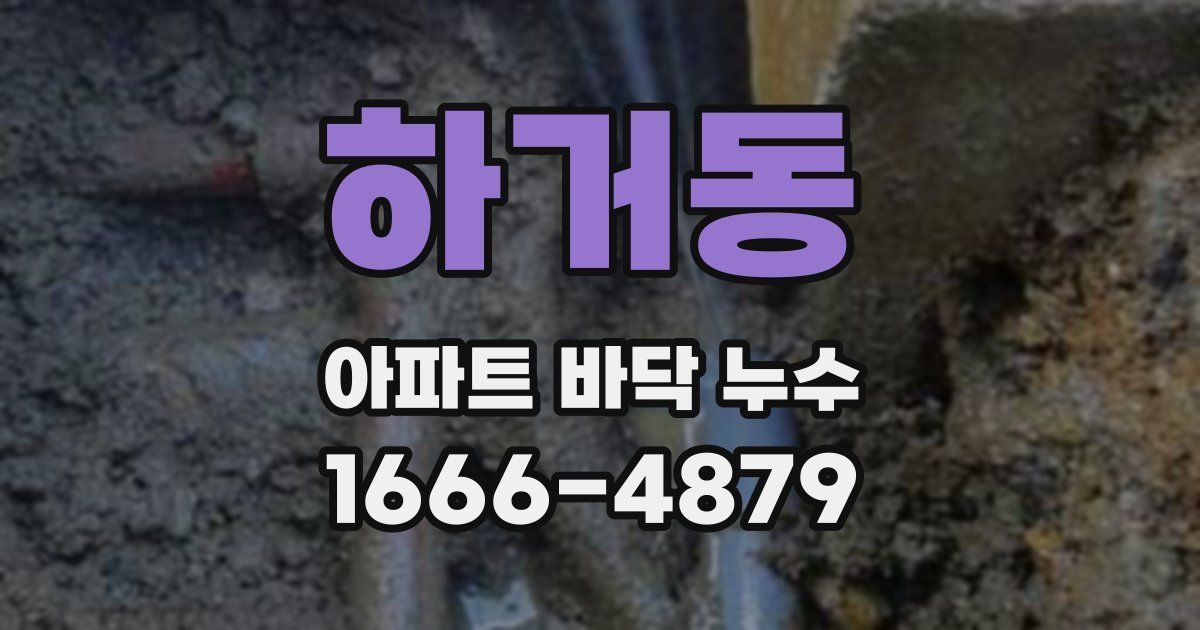 하거동 아파트 바닥 누수