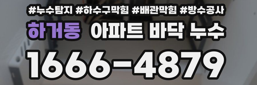 하거동 아파트 바닥 누수