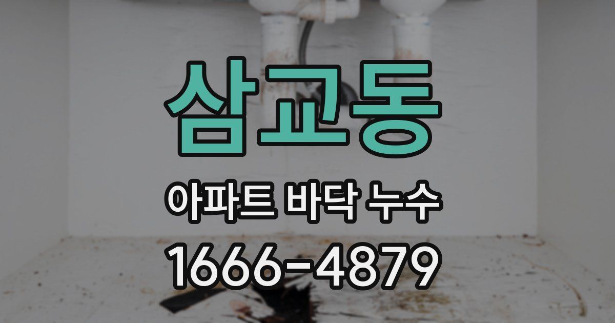 삼교동 아파트 바닥 누수