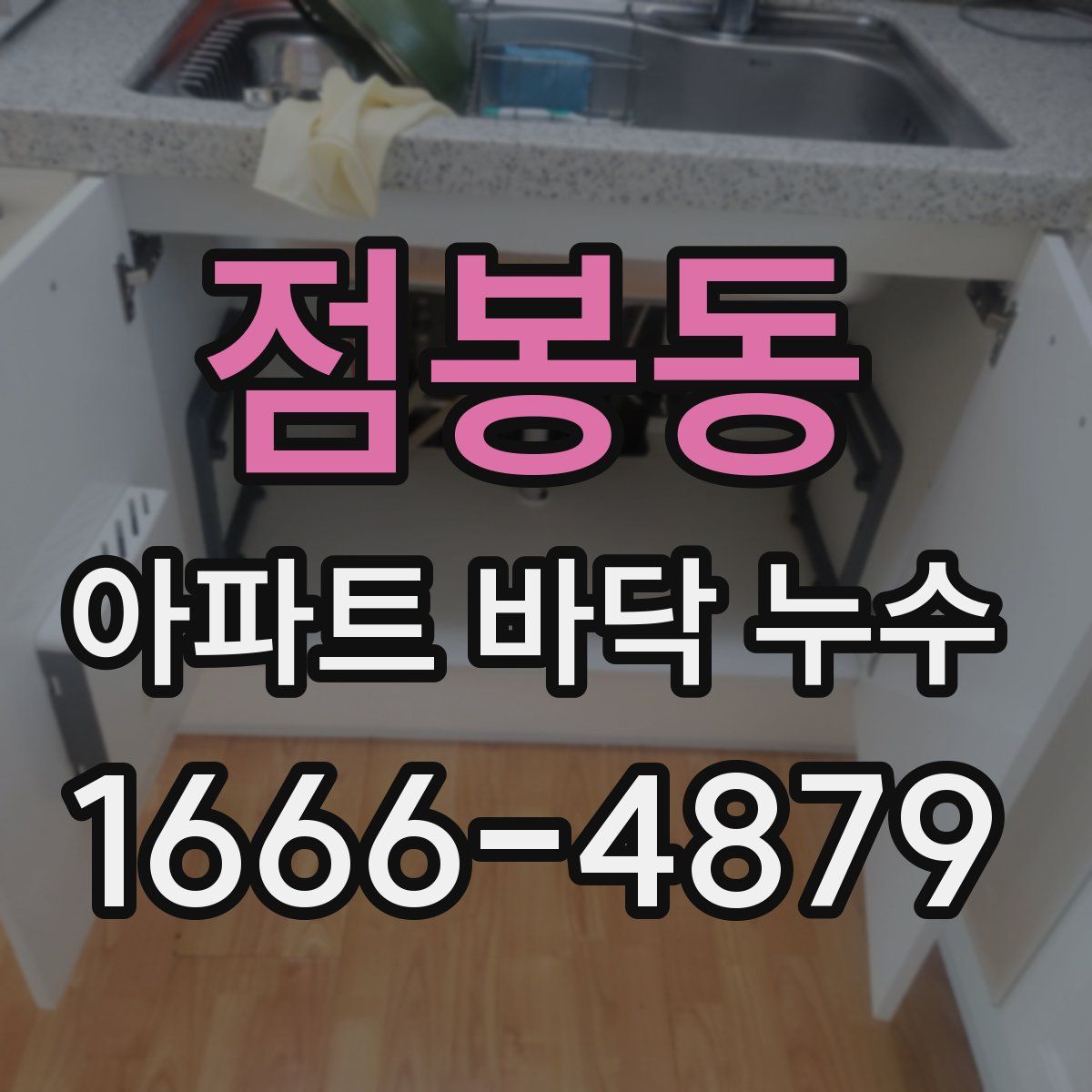 점봉동 아파트 바닥 누수