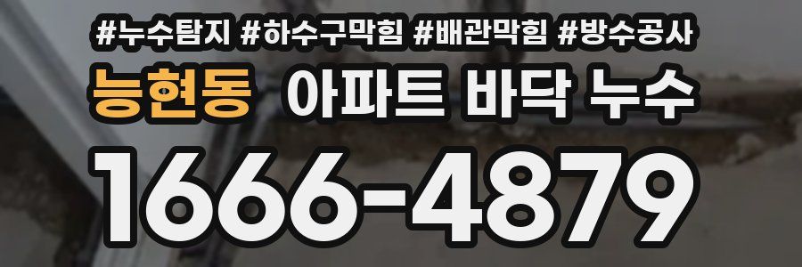능현동 아파트 바닥 누수