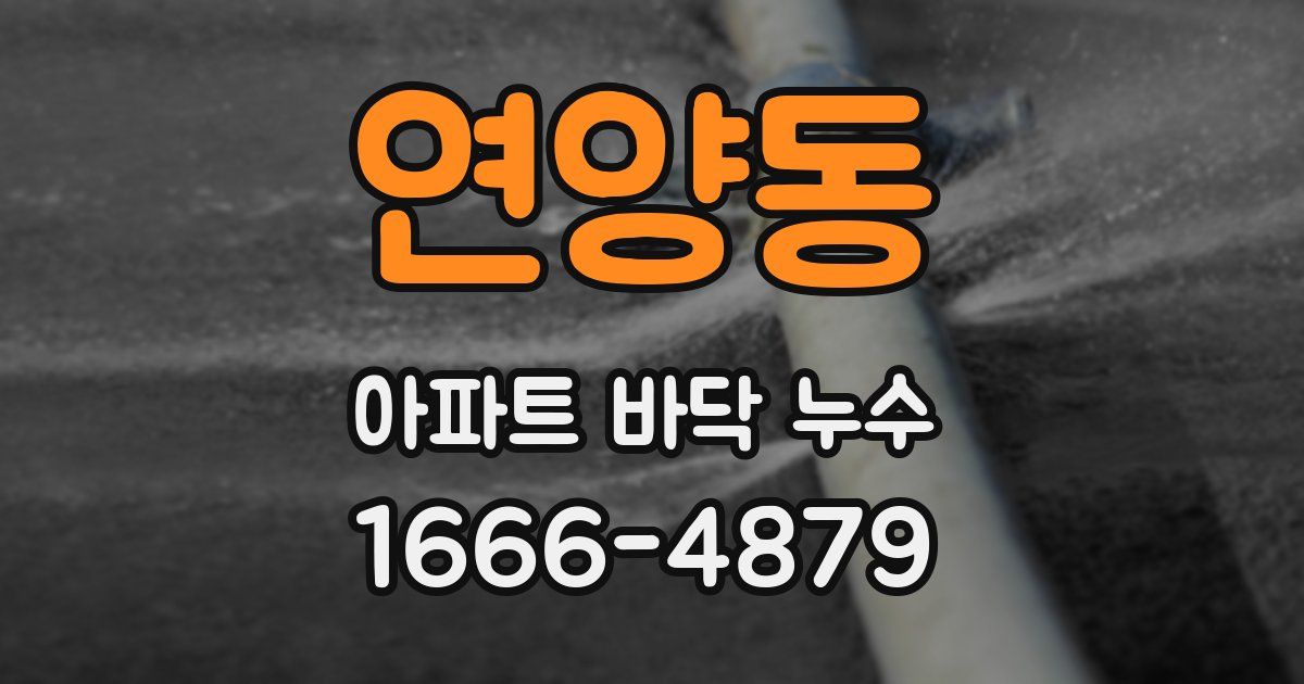 연양동 아파트 바닥 누수
