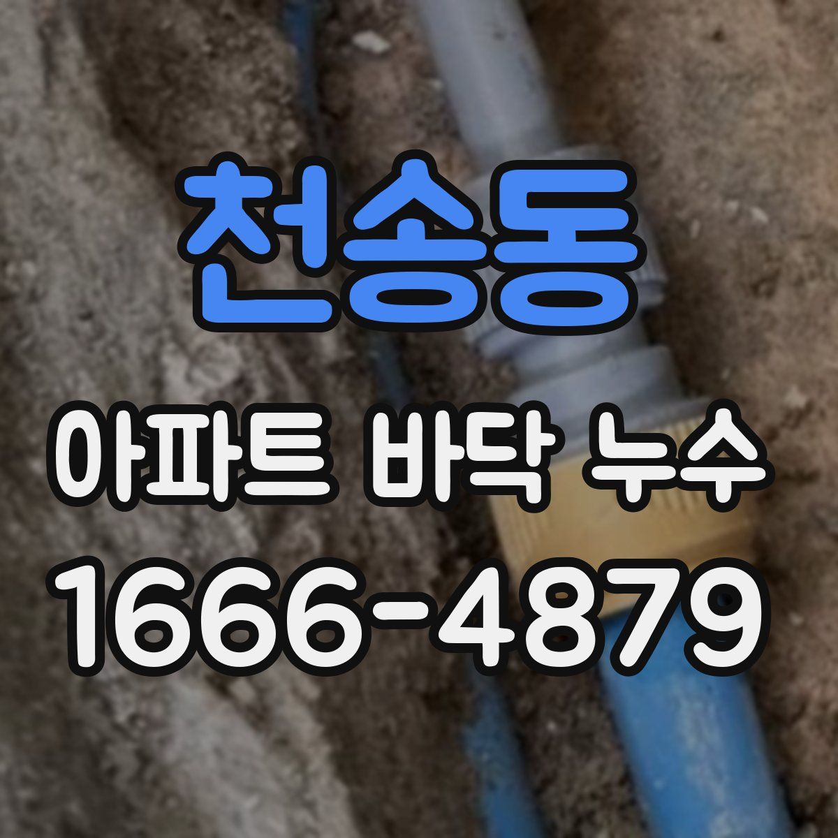천송동 아파트 바닥 누수