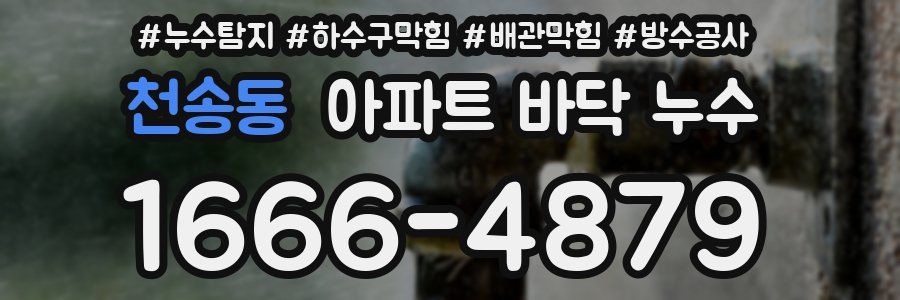 천송동 아파트 바닥 누수