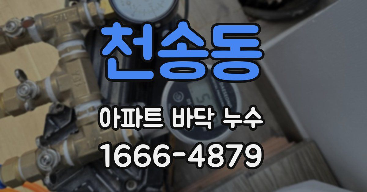 천송동 아파트 바닥 누수