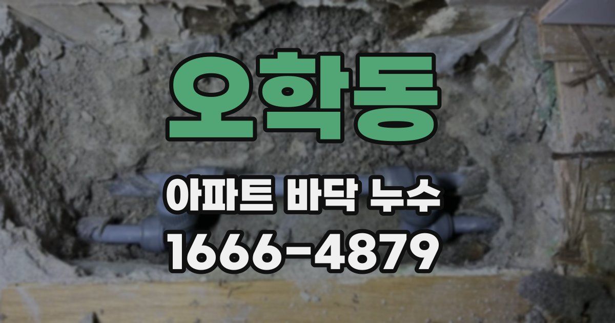 오학동 아파트 바닥 누수