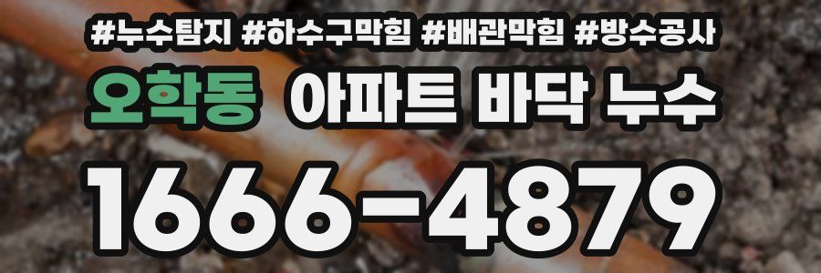 오학동 아파트 바닥 누수