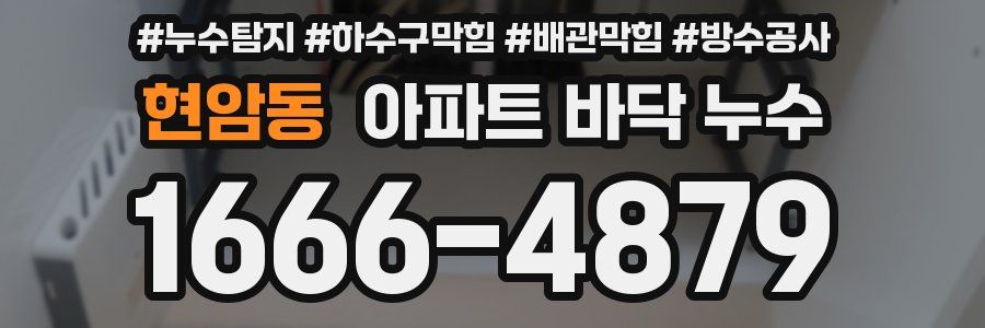 현암동 아파트 바닥 누수