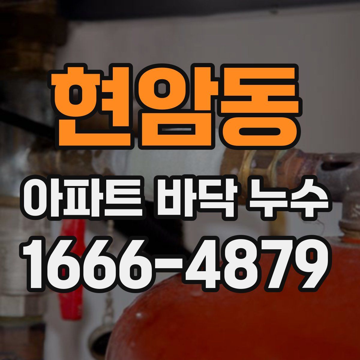 현암동 아파트 바닥 누수