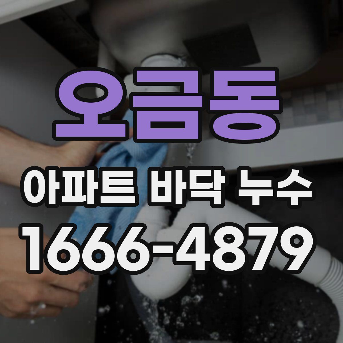 오금동 아파트 바닥 누수