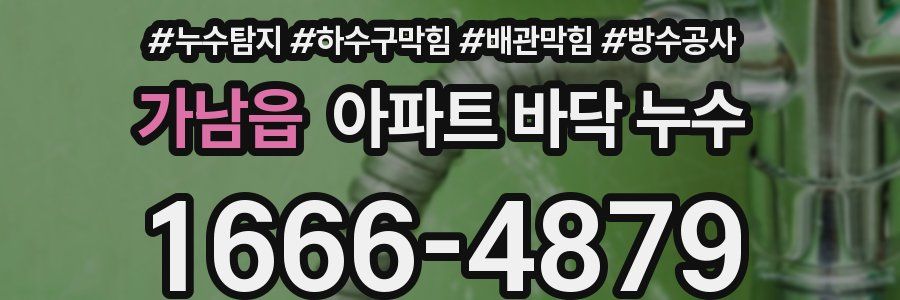 가남읍 아파트 바닥 누수