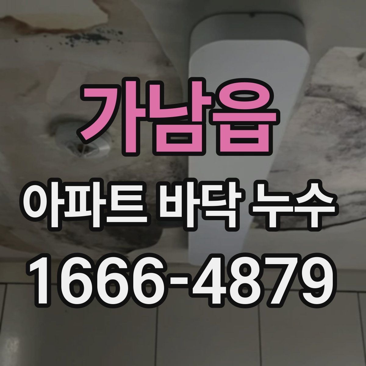가남읍 아파트 바닥 누수