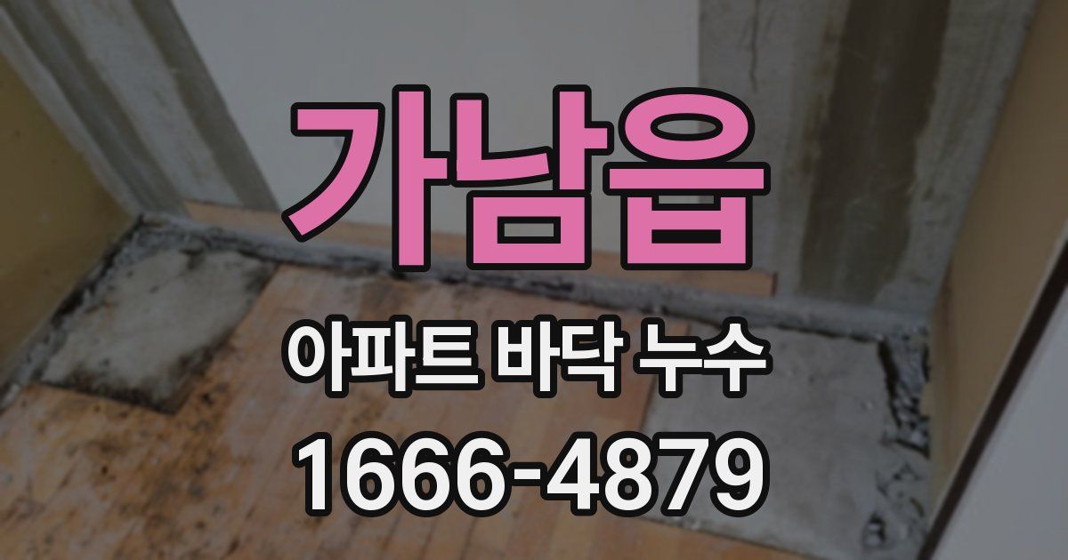 가남읍 아파트 바닥 누수