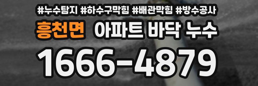 흥천면 아파트 바닥 누수