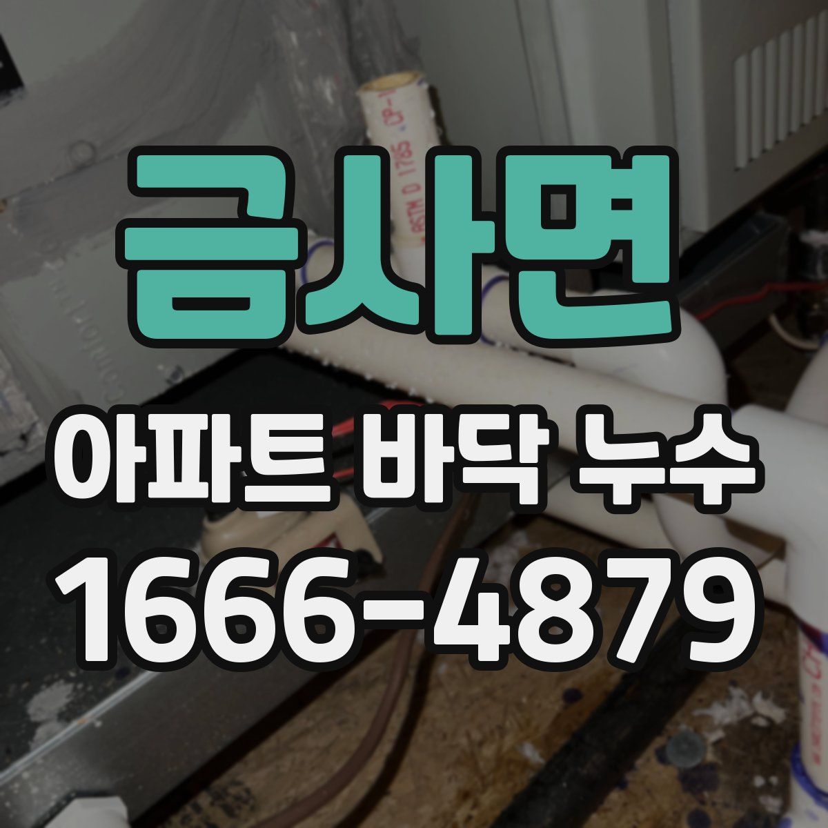 금사면 아파트 바닥 누수