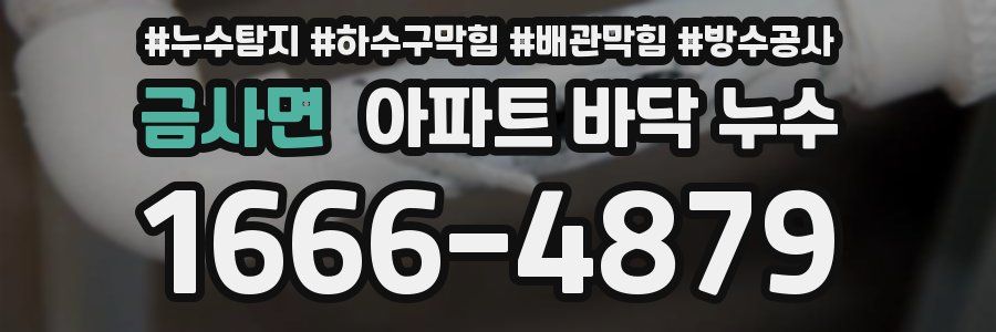 금사면 아파트 바닥 누수