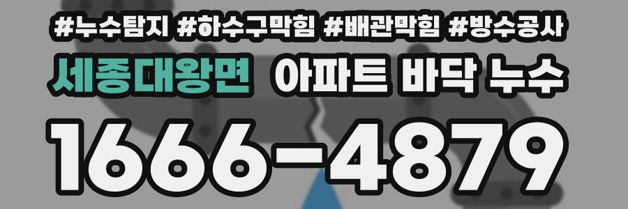 세종대왕면 아파트 바닥 누수