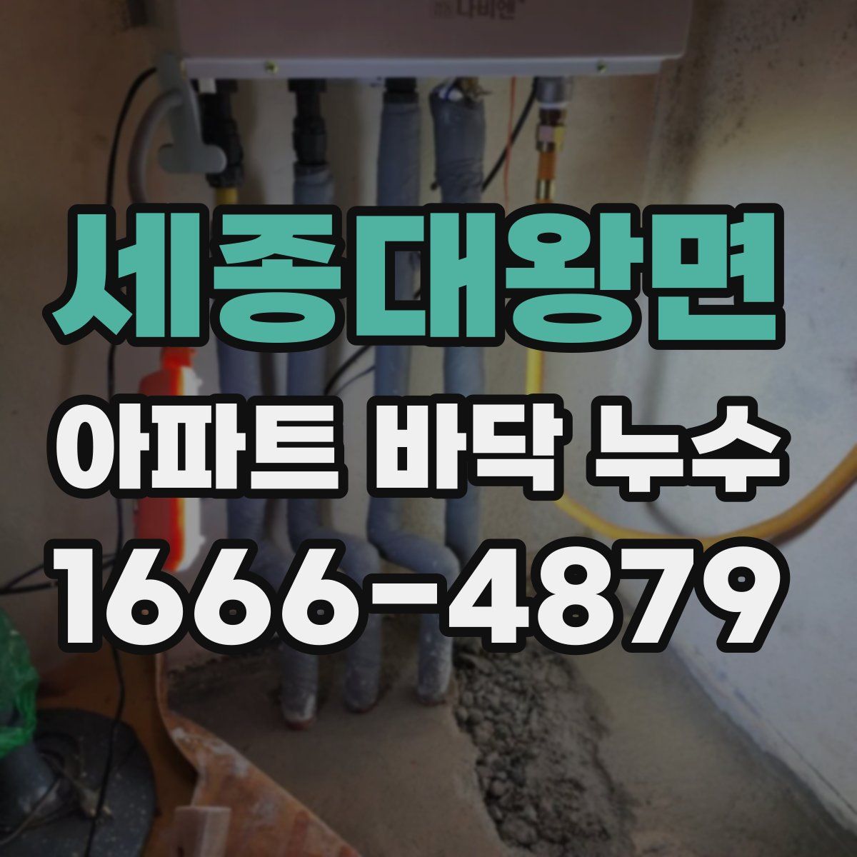 세종대왕면 아파트 바닥 누수