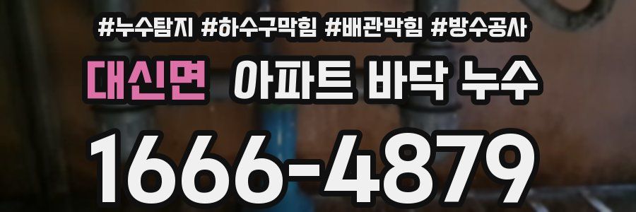 대신면 아파트 바닥 누수