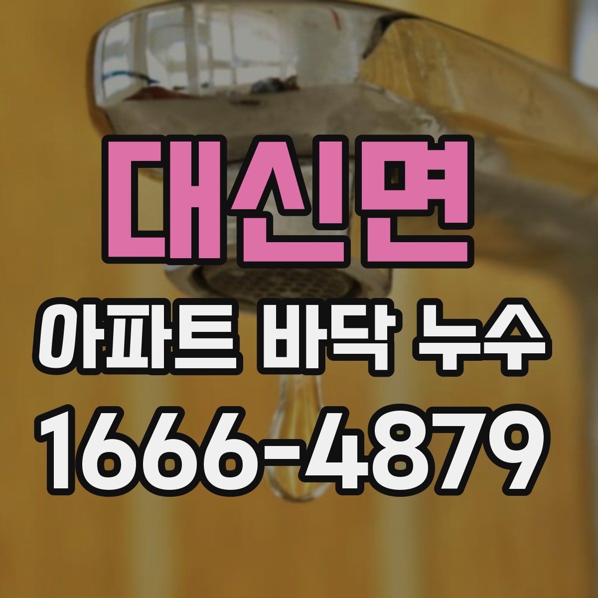 대신면 아파트 바닥 누수