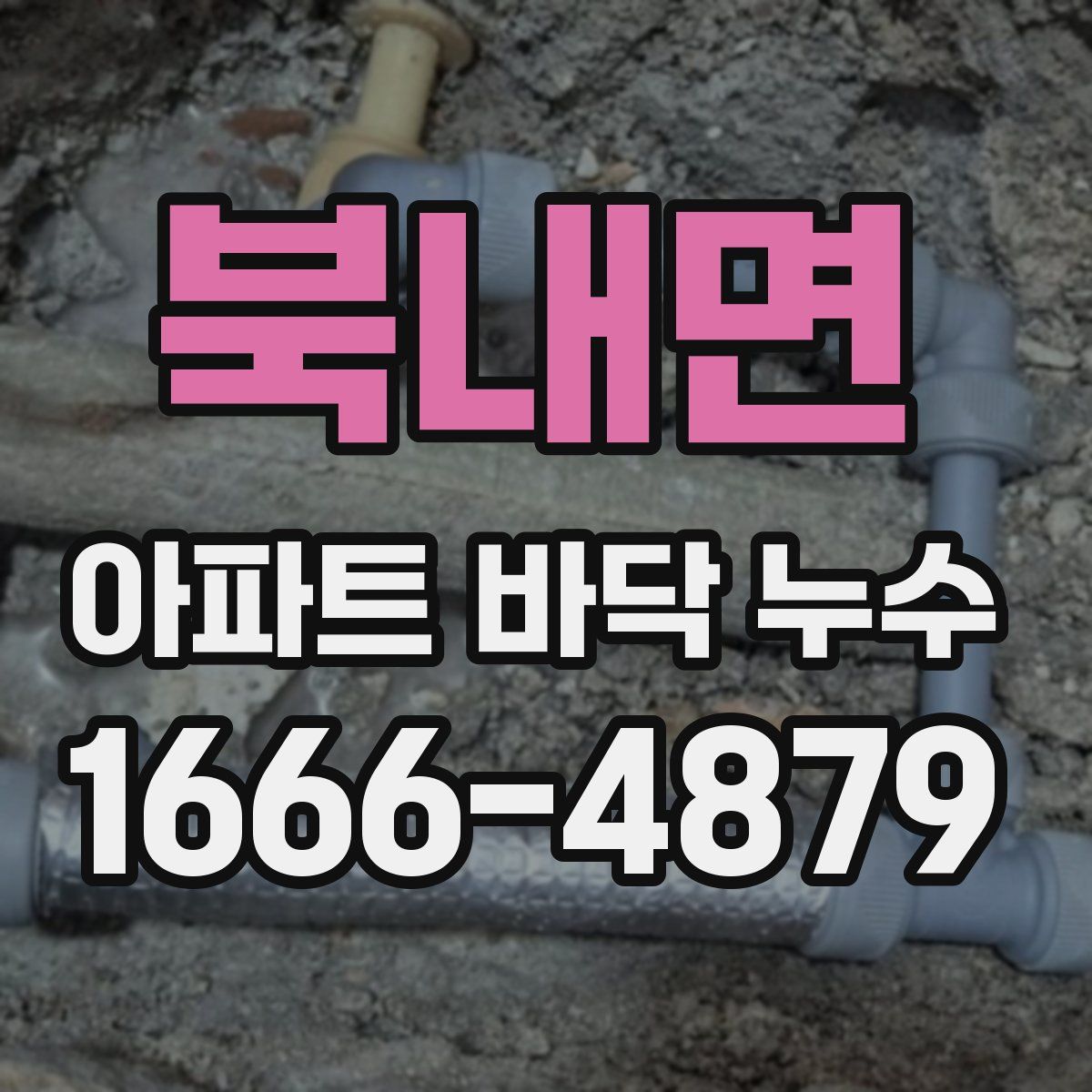 북내면 아파트 바닥 누수
