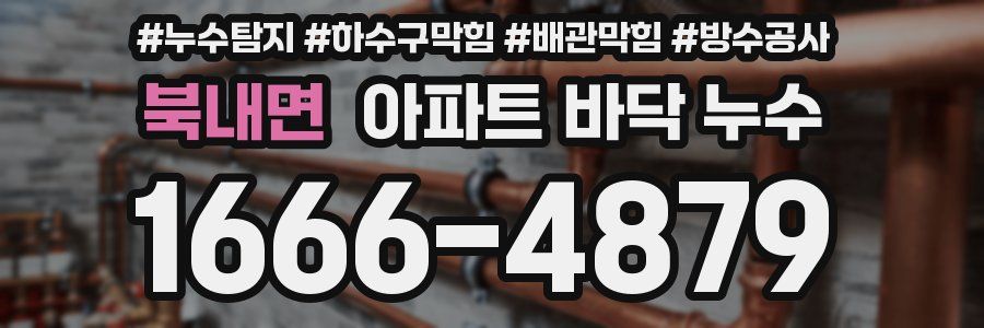 북내면 아파트 바닥 누수